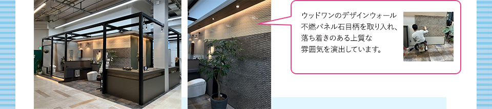 ウッドワンのデザインウォール不燃パネル石目柄を取り入れ、落ち着きのある上質な雰囲気を演出しています。