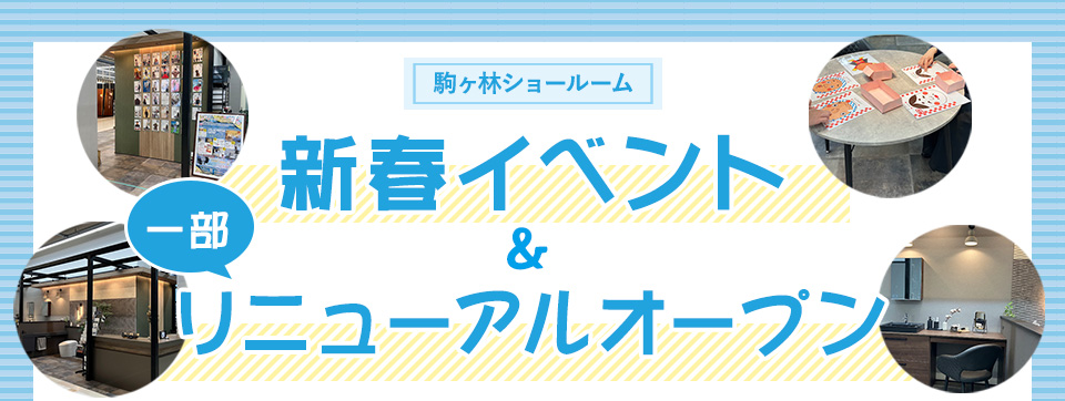 
新春イベント＆一部リニューアルオープン




