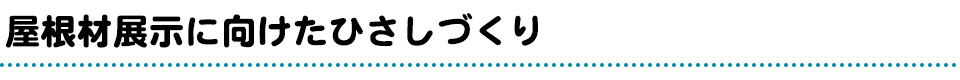 屋根材展示に向けたひさしづくり

