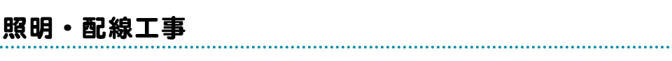 照明・配線工事

