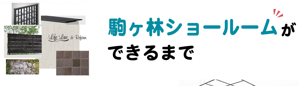 駒ヶ林ショールームができるまで
