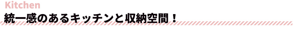 統一感のあるキッチンと収納空間！