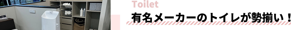 有名メーカーのトイレが勢揃い！


