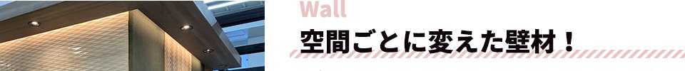 空間ごとに変えた壁材！