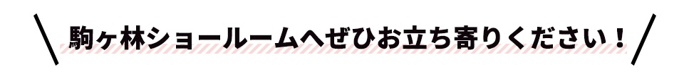 駒ヶ林ショールームへぜひお立ち寄りください！
