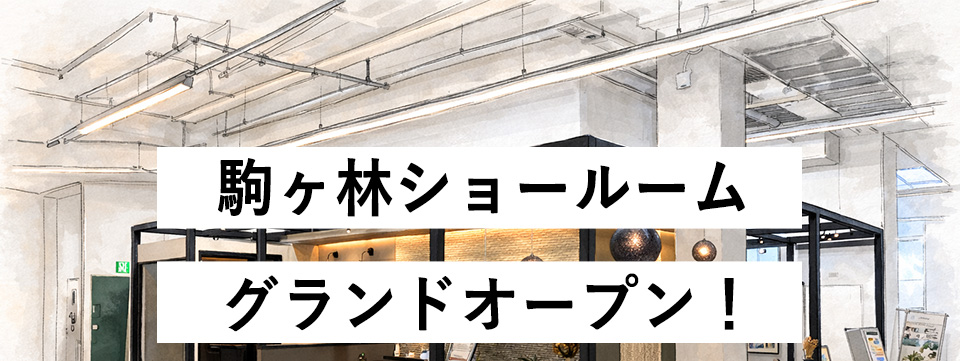 駒ヶ林ショールーム　グランドオープン！