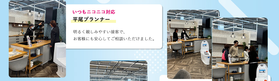 いつもニコニコ対応の平尾プランナー明るく親しみやすい接客で、お客様にも安心してご相談いただけました。