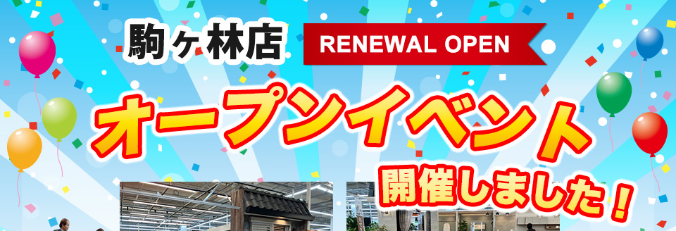 駒ヶ林店オープンイベント開催しました！