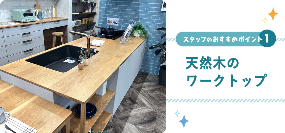 スタッフおすすめポイント1「天然木のワークトップ」