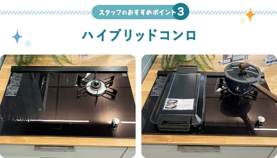 スタッフおすすめポイント3「ハイブリッドコンロ」
