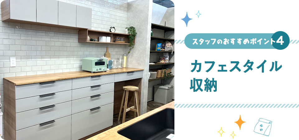 スタッフおすすめポイント4「カフェスタイル収納」