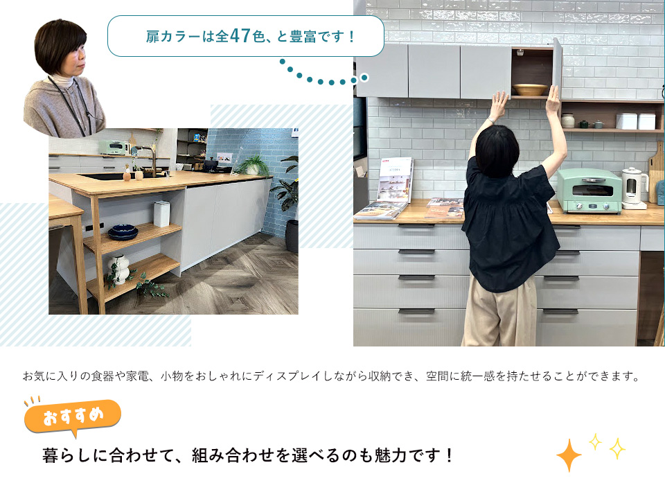 扉カラーは全47色、と豊富です！お気に入りの食器や家電、小物をおしゃれにディスプレイしながら収納でき、空間に統一感を持たせることができます。暮らしに合わせて、組み合わせを選べるのも魅力です！