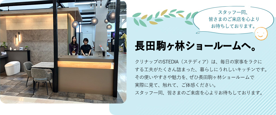 長田駒ヶ林ショールームへ！クリナップのSTEDIA（ステディア）は、毎日の家事をラクにする工夫がたくさん詰まった、暮らしにうれしいキッチンです。その使いやすさや魅力を、ぜひ長田駒ヶ林ショールームで実際に見て、触れて、ご体感ください。スタッフ一同、皆さまのご来店を心よりお待ちしております。
