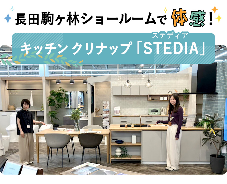 長田駒ヶ林ショールームで体感！キッチン クリナップ「STEDIA」（ステディア） 