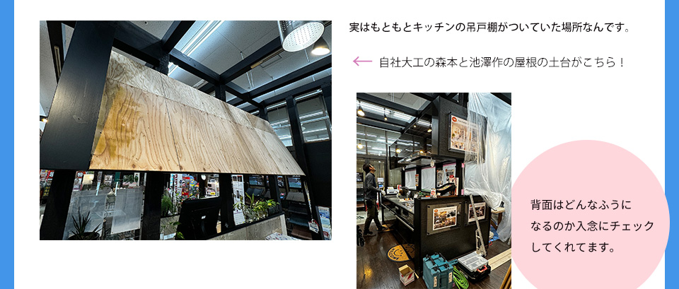 実はもともとキッチンの吊戸棚がついていた場所なんです。自社大工の森本と池澤作の屋根の土台がこちら！背面はどんなふうになるのか入念にチェックしてくれてます。