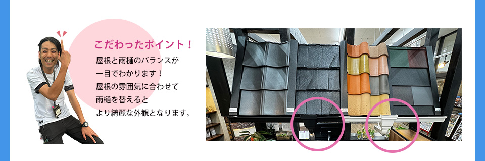 こだわったポイント　屋根と雨樋のバランスが一目でわかります！屋根の雰囲気に合わせて雨樋を替えるとより綺麗な外観となります。