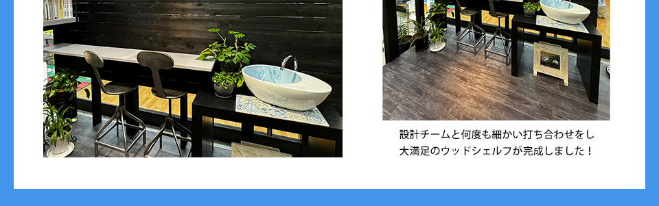 設計チームと何度も細かい打ち合わせをし大満足のウッドシェルフが完成しました！
