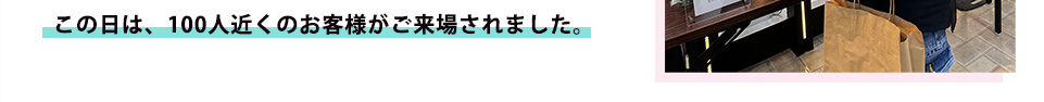 この日は、100人近くのお客様がご来場されました。