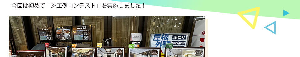 今回は初めて「施工例コンテスト」を実施ししました！
