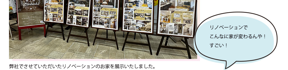 弊社でさせていただいたリノベーションのお家を展示いたしました。