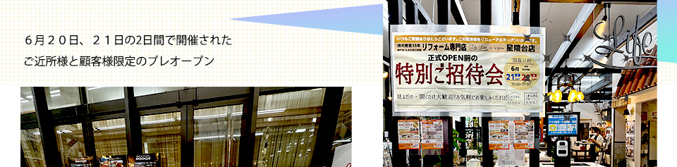 ６月２０日、２１日の2日間で開催されたご近所様と顧客様限定のプレオープン