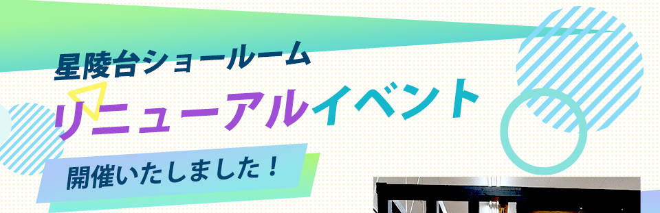 星陵台ショールームリニューアルイベント開催いたしました！
