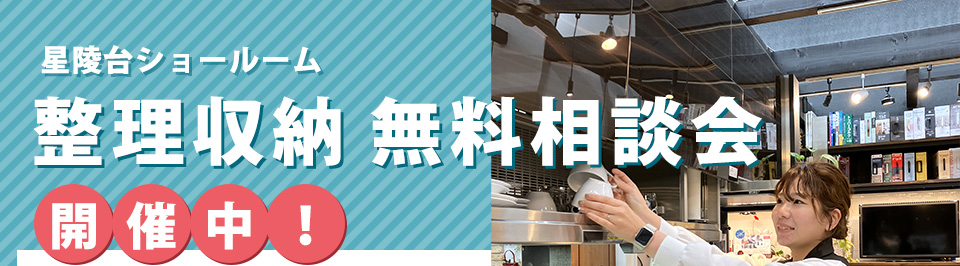 星陵台ショールーム整理収納無料相談会開催中！