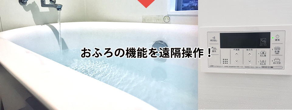 お風呂の機能を遠隔操作