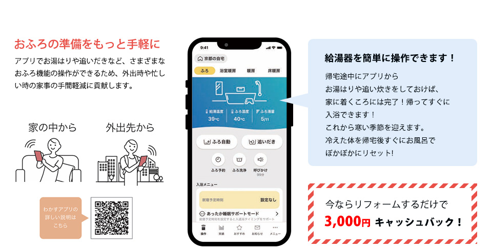 給湯器を簡単に操作できます！帰宅途中にアプリからお湯はりや追い炊きをしておけば、家に着くころには完了！帰ってすぐに入浴できます！これから寒い季節を迎えます。冷えた体を帰宅後すぐにお風呂でぽかぽかにリセット！