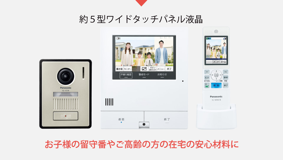 お子様の留守番やご高齢の方の在宅の安心材料に。
