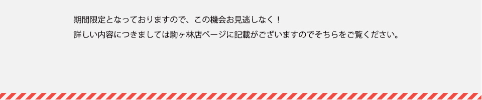 期間限定となっておりますので、この機会お見逃しなく！詳しい内容につきましては駒ヶ林店ページに記載がございますのでそちらをご覧ください
