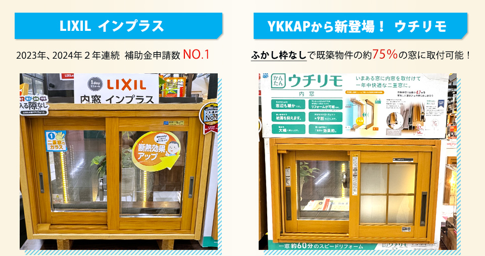 リクシル　インプラス2023年、2024年２年連続　補助金申請数NO.1YKKAPから新登場！「ウチリモ」ならふかし枠なしで既築物件の約７５％の窓に取付可能！
