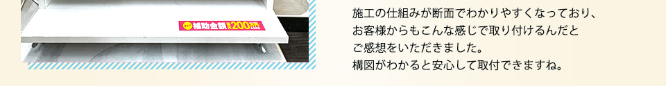 施工の仕組みが断面でわかりやすくなっており、お客様からもこんな感じで取り付けるんだとご感想をいただきました。構図がわかると安心して取付できますね。
