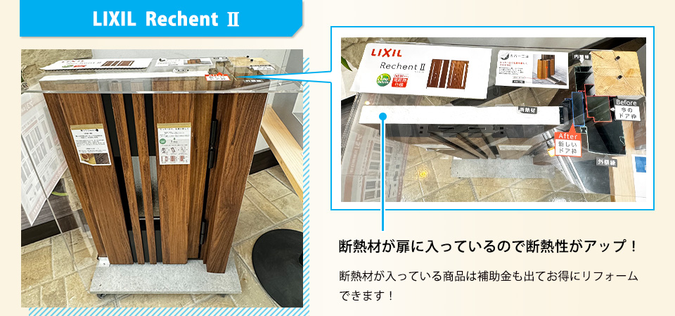 断熱材が扉に入っているので断熱性がアップ！断熱材が入っている商品は補助金も出てお得にリフォームできます！