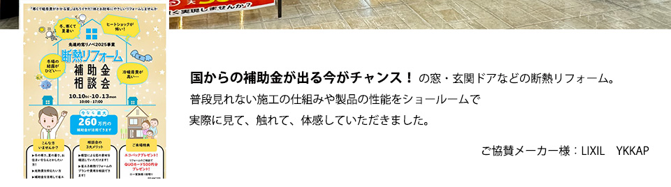 国からの補助金が出る今がチャンス！の窓・玄関ドアなどの断熱リフォーム。普段見れない施工の仕組みや製品の性能をショールームで実際に見て、触れて、体感していただきました。ご協賛メーカー様：LIXIL　YKKAP