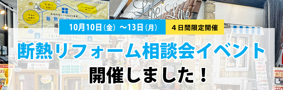 断熱リフォーム相談会イベントしました！１０月１０日（金）～１３日（月）　４日間限定開催