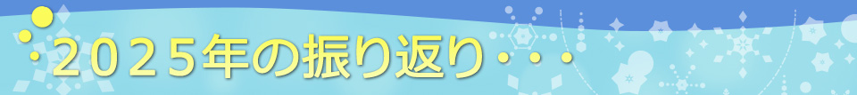 ２０２５年の振り返り・・・