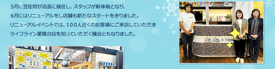 ５月に笠松将が店長に就任し、スタッフが新体制となり、６月にはリニューアルをし店舗も新たなスタートをきりました。リニューアルイベントでは、１００人近くのお客様にご来店していただき