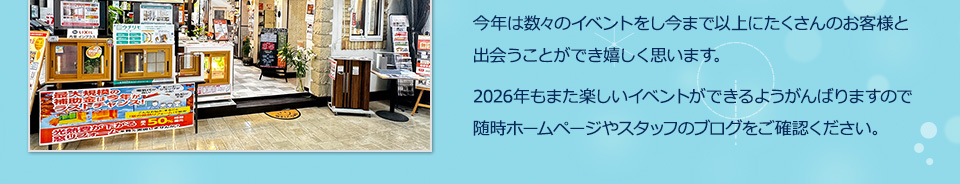 ライフライン星陵台店を知っていただく機会ともなりました。今年は数々のイベントをし今まで以上にたくさんのお客様と出会うことができ嬉しく思います。2026年もまた楽しいイベントができるようがんばりますので随時ホームページやスタッフのブログをご確認ください。