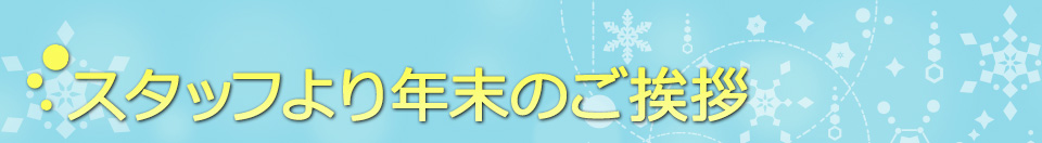 スタッフより年末のご挨拶