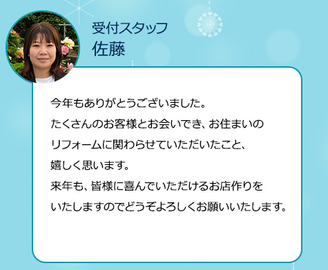今年もありがとうございました。たくさんのお客様とお会いでき、お住まいのリフォームに関わらせていただいたこと、嬉しく思います。来年も、皆様に喜んでいただけるお店作りをいたしますのでどうぞよろしくお願いいたします。