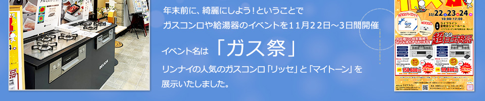 年末前に、綺麗にしよう！ということでガスコンロや給湯器のイベントを１１月２２日～３日間開催イベント名は「ガス祭」リンナイの人気のガスコンロ「リッセ」と「マイトーン」を展示いたしました。