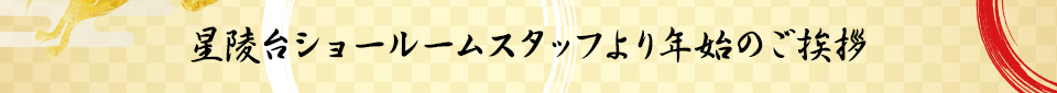 星陵台スタッフより年始のご挨拶