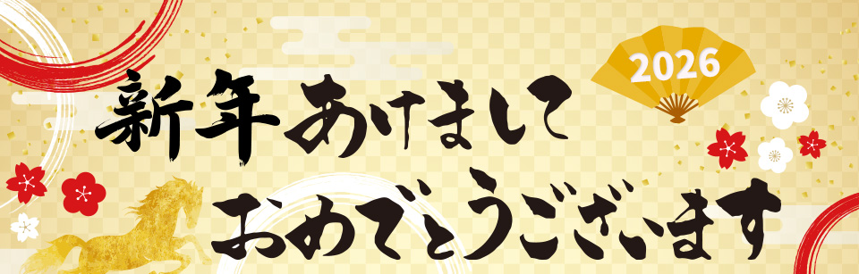 新年あけましておめでとうございます。