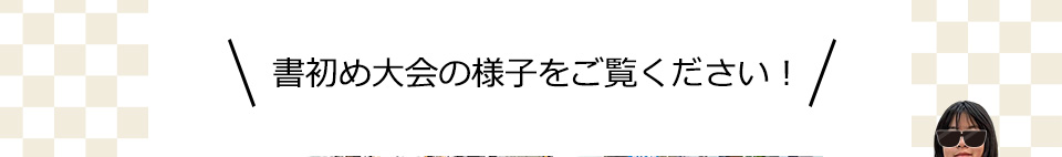 書初め大会の様子をご覧ください！