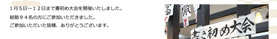 総勢９４名の方にご参加いただきました。１月５日～１２日まで書初め大会を開催いたしました。ご参加いただいたみなさまありがとうございます。