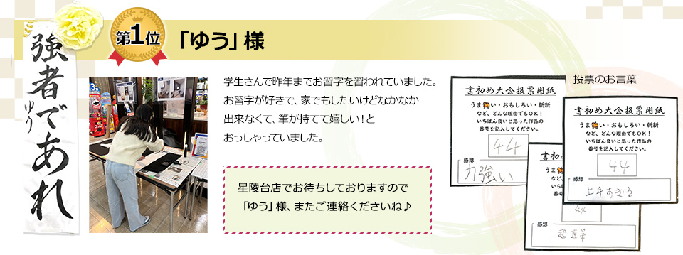 第一位「ゆう」様
学生さんで昨年までお習字を習われていました。お習字が好きで、家でもしたいけどなかなか出来なくて、筆が持てて嬉しい！とおっしゃっていました。
