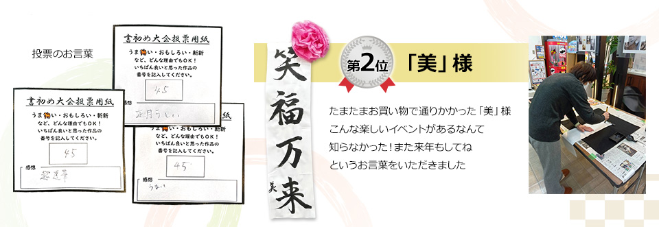 第二位「美」様
たまたまお買い物で通りかかった「美」様こんな楽しいイベントがあるなんて知らなかった！また来年もしてねというお言葉をいただきました