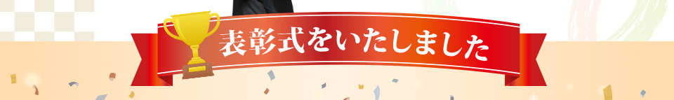 表彰式をいたしました！