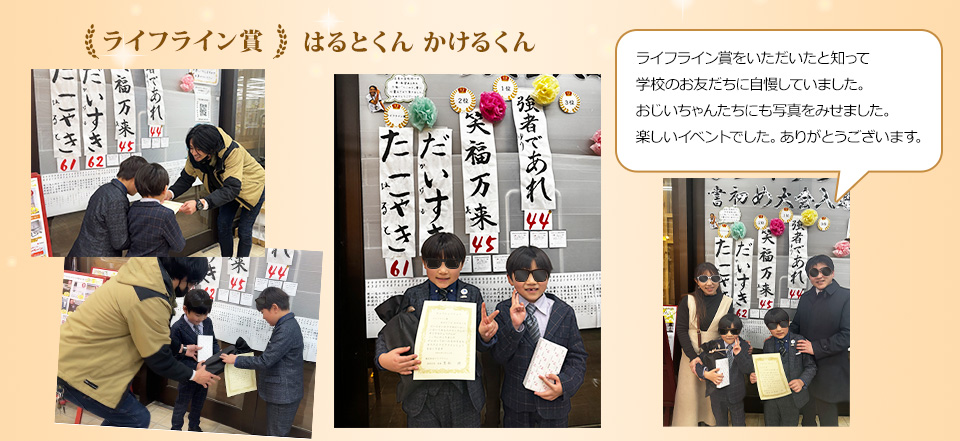 ライフライン賞をいただいたと知って学校のお友だちに自慢していました。おじいちゃんたちにも写真をみせました。楽しいイベントでした。ありがとうございます